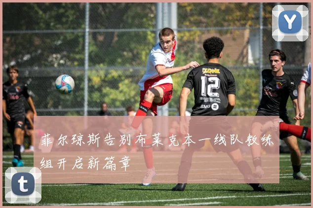 菲尔琼斯告别布莱克本一线队教练组开启新篇章
