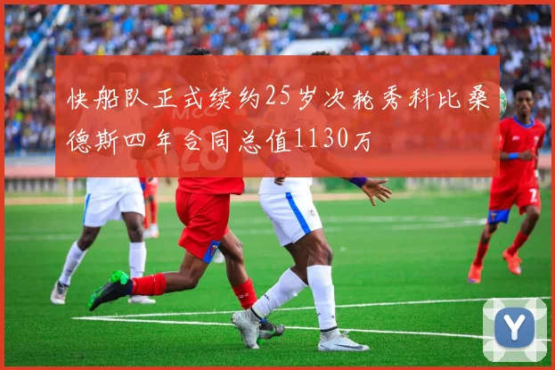 快船队正式续约25岁次轮秀科比桑德斯四年合同总值1130万
