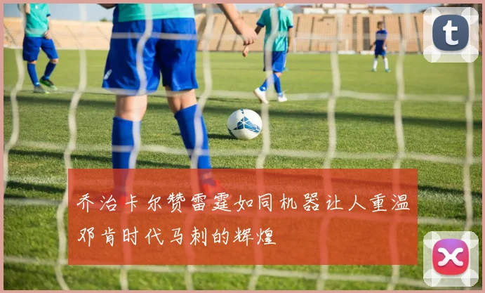 乔治卡尔赞雷霆如同机器让人重温邓肯时代马刺的辉煌