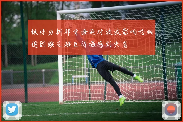 铁林分析邓肯谦逊对波波影响伦纳德因缺乏超巨待遇感到失落