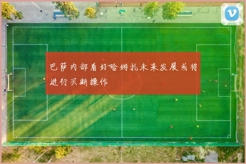 巴萨内部看好哈姆扎未来发展或将进行买断操作