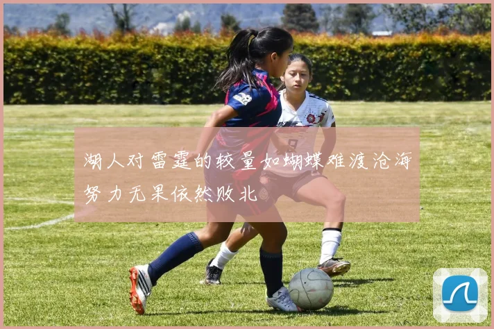 湖人对雷霆的较量如蝴蝶难渡沧海努力无果依然败北