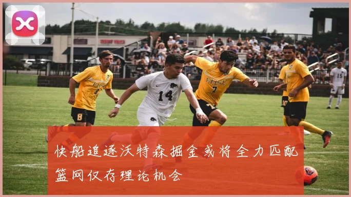 快船追逐沃特森掘金或将全力匹配篮网仅存理论机会