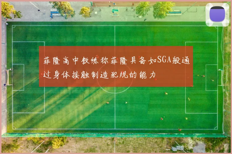 菲隆高中教练称菲隆具备如SGA般通过身体接触制造犯规的能力