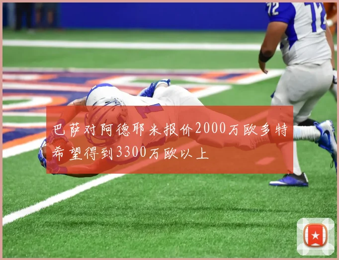 巴萨对阿德耶米报价2000万欧多特希望得到3300万欧以上