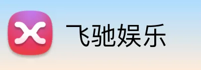 飞驰娱乐 Logo